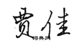 骆恒光贾佳行书个性签名怎么写