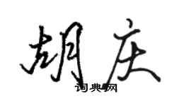 骆恒光胡庆行书个性签名怎么写
