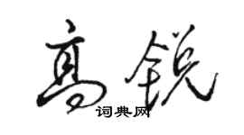 骆恒光高锐行书个性签名怎么写