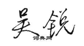 骆恒光吴锐行书个性签名怎么写