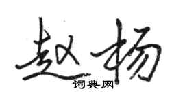 骆恒光赵杨行书个性签名怎么写