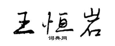 曾庆福王恒岩行书个性签名怎么写