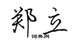骆恒光郑立行书个性签名怎么写