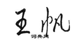骆恒光王帆行书个性签名怎么写