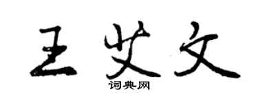 曾庆福王艾文行书个性签名怎么写