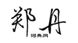 骆恒光郑丹行书个性签名怎么写