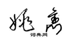 梁锦英姚隽草书个性签名怎么写