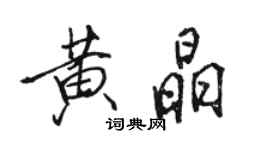 骆恒光黄晶行书个性签名怎么写