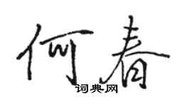 骆恒光何春行书个性签名怎么写