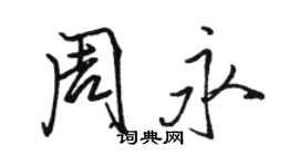 骆恒光周永行书个性签名怎么写