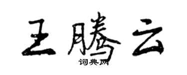 曾庆福王腾云行书个性签名怎么写