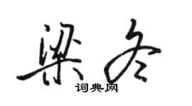 骆恒光梁冬行书个性签名怎么写