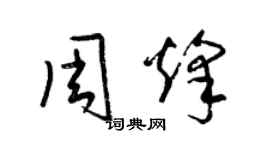 梁锦英周烽草书个性签名怎么写