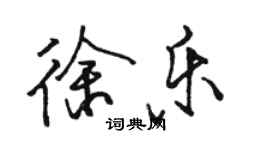 骆恒光徐乐行书个性签名怎么写