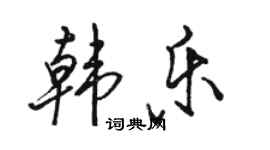 骆恒光韩乐行书个性签名怎么写