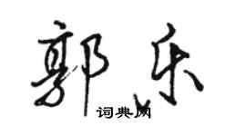 骆恒光郭乐行书个性签名怎么写