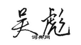 骆恒光吴彪行书个性签名怎么写