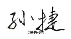 骆恒光孙捷行书个性签名怎么写