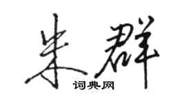 骆恒光朱群行书个性签名怎么写