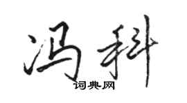 骆恒光冯科行书个性签名怎么写