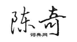 骆恒光陈奇行书个性签名怎么写