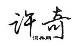 骆恒光许奇行书个性签名怎么写