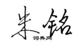 骆恒光朱铭行书个性签名怎么写