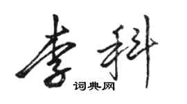 骆恒光李科行书个性签名怎么写