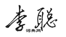 骆恒光李聪行书个性签名怎么写
