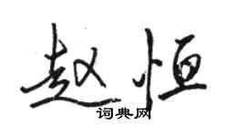 骆恒光赵恒行书个性签名怎么写