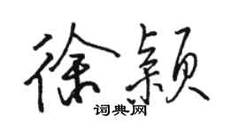 骆恒光徐颖行书个性签名怎么写