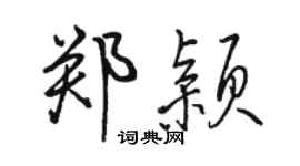 骆恒光郑颖行书个性签名怎么写