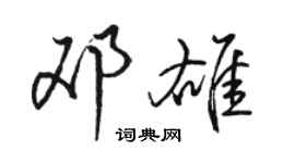 骆恒光邓雄行书个性签名怎么写