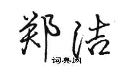 骆恒光郑洁行书个性签名怎么写