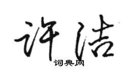 骆恒光许洁行书个性签名怎么写