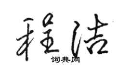 骆恒光程洁行书个性签名怎么写
