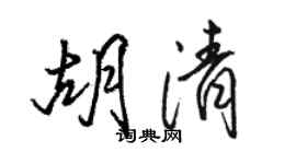 骆恒光胡清行书个性签名怎么写