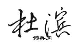 骆恒光杜滨行书个性签名怎么写