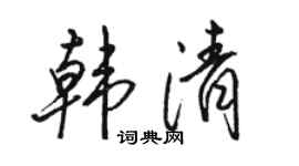 骆恒光韩清行书个性签名怎么写