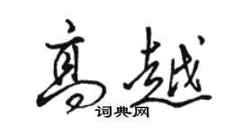 骆恒光高越行书个性签名怎么写