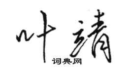 骆恒光叶靖行书个性签名怎么写
