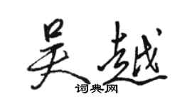 骆恒光吴越行书个性签名怎么写