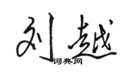 骆恒光刘越行书个性签名怎么写