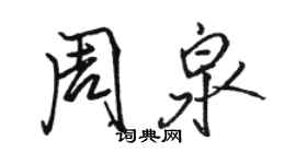 骆恒光周泉行书个性签名怎么写