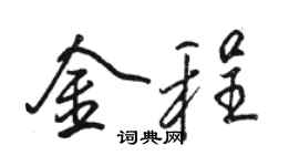 骆恒光金程行书个性签名怎么写