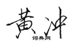 骆恒光黄冲行书个性签名怎么写