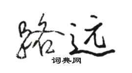 骆恒光路远行书个性签名怎么写