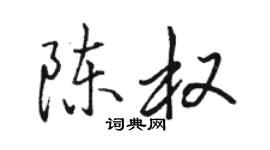 骆恒光陈权行书个性签名怎么写