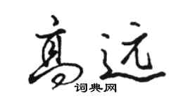 骆恒光高远行书个性签名怎么写