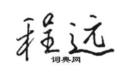 骆恒光程远行书个性签名怎么写